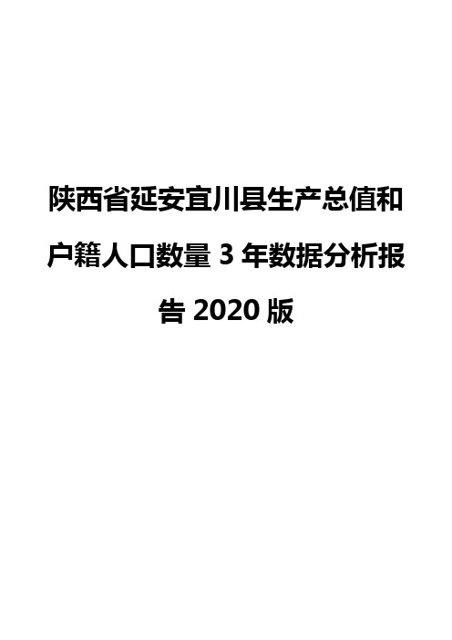 陕西省延安宜川县生产总值和户籍人口数量3年数据分析报告2020版