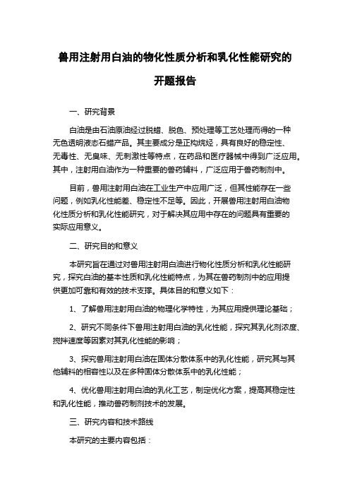 兽用注射用白油的物化性质分析和乳化性能研究的开题报告