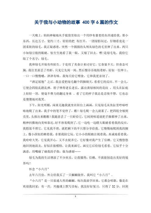 关于我与小动物的故事 400字6篇的作文