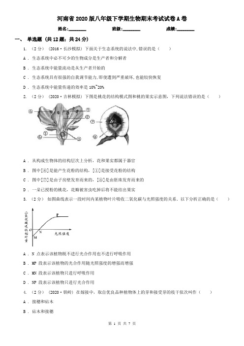 河南省2020版八年级下学期生物期末考试试卷A卷