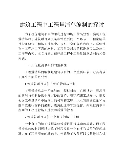 建筑工程中工程量清单编制的探讨