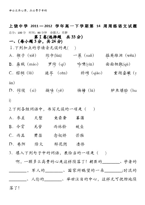 江西省上饶中学2011-2012学年高一下学期第14周周练语文试题(重点班)