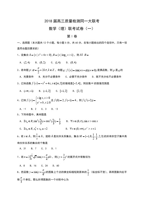 《首发》陕西省西安市长安区2018届高三上学期质量检测大联考(一)数学(理)试题Word版含答案