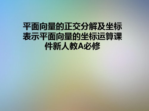 平面向量的正交分解及坐标表示平面向量的坐标运算课件新人教A必修