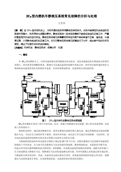 DF4B型内燃机车静液压系统常见故障的分析与处理