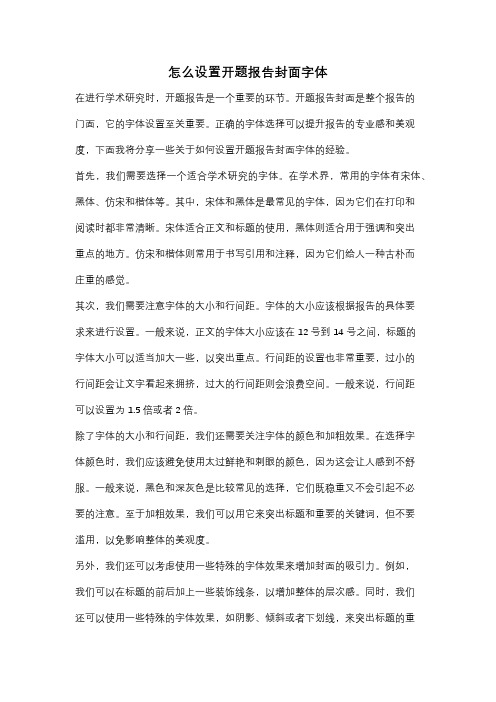 怎么设置开题报告封面字体