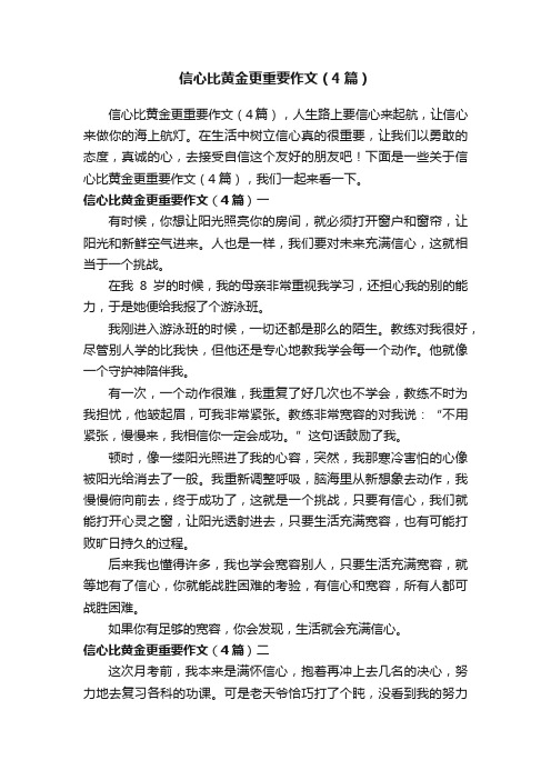 信心比黄金更重要作文（4篇）