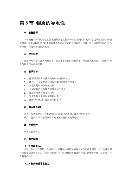 浙教版初中科学八年级上册《4.3物质的导电性》教学设计附反思