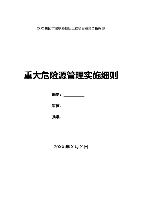 铁路枢纽工程项目重大危险源管理实施细则