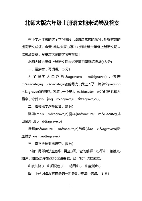 北师大版六年级上册语文期末试卷及答案