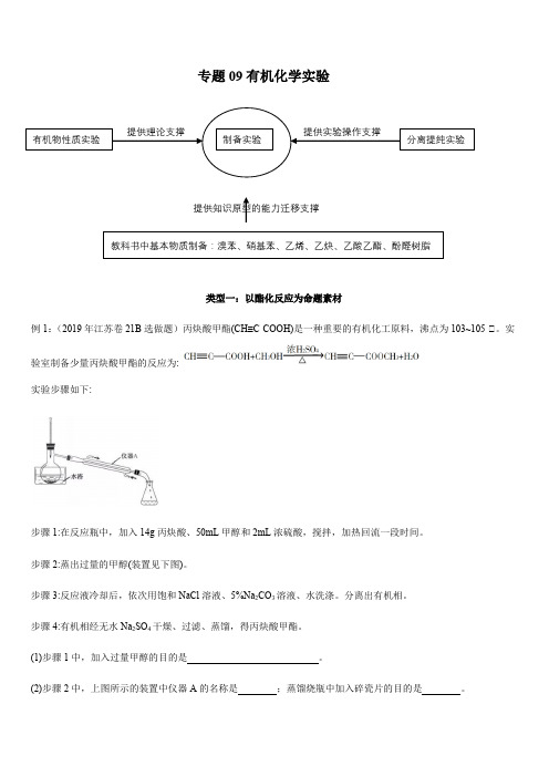 2020年高考化学实验突破专题09 有机化学实验{带解析}