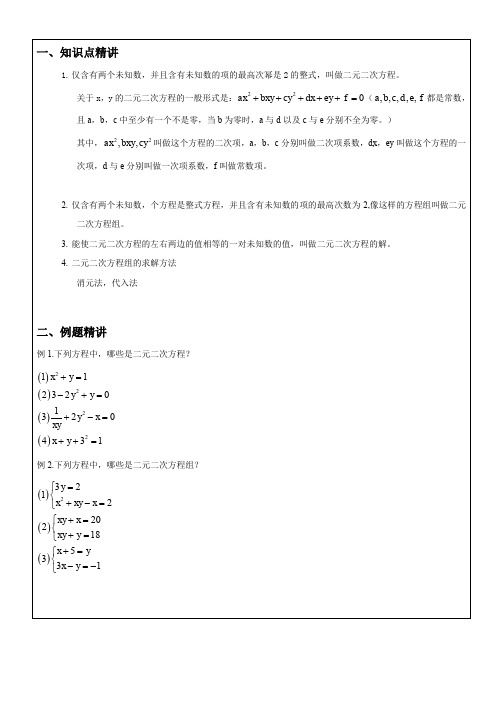 二元二次方程组练习题