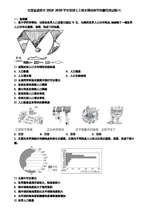 甘肃省酒泉市2019-2020学年地理七上期末模拟教学质量检测试题(4)