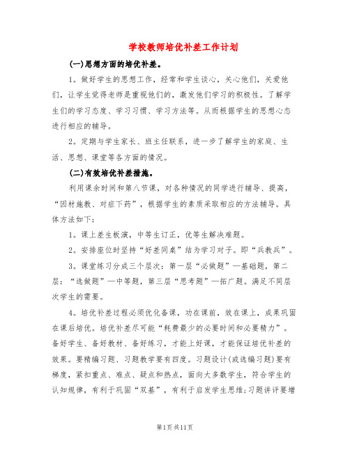 学校教师培优补差工作计划(6篇)