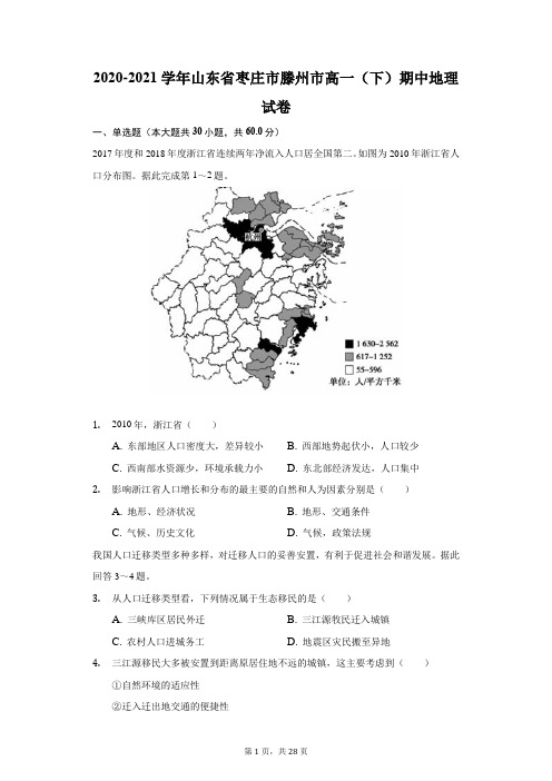 2020-2021学年山东省枣庄市滕州市高一(下)期中地理试卷(附答案详解)