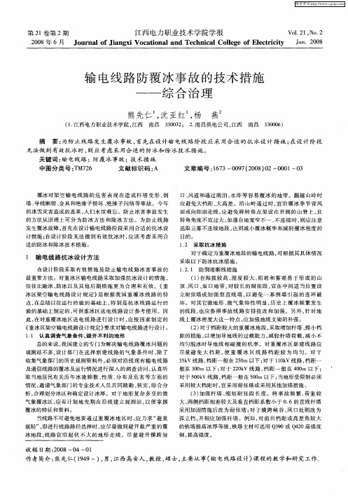 输电线路防覆冰事故的技术措施——综合治理