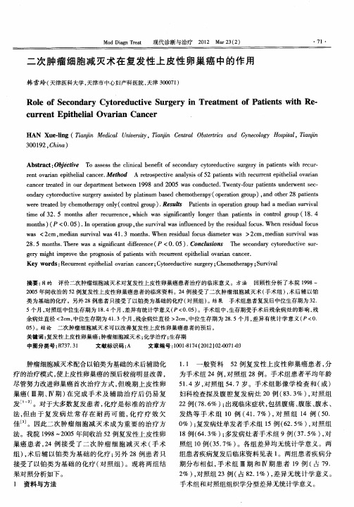 二次肿瘤细胞减灭术在复发性上皮性卵巢癌中的作用