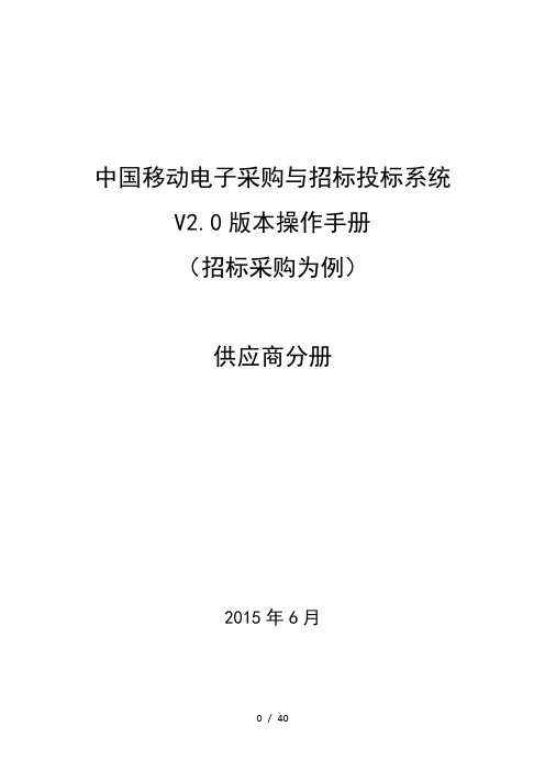 中国移动电子采购与招标投标系统V2.0版本操作手册-供应商分册v