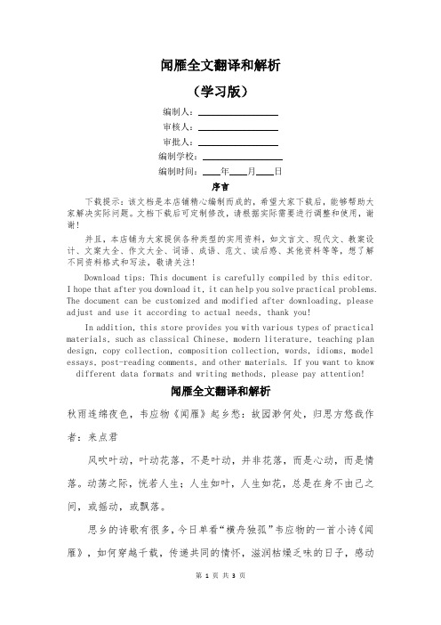 闻雁全文翻译和解析