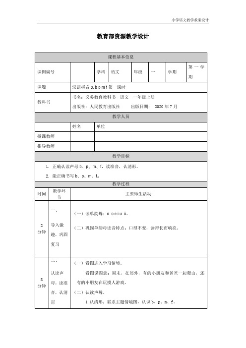 小学语文统编版一年级上册《b+p+m+f》第一课时-教学设计