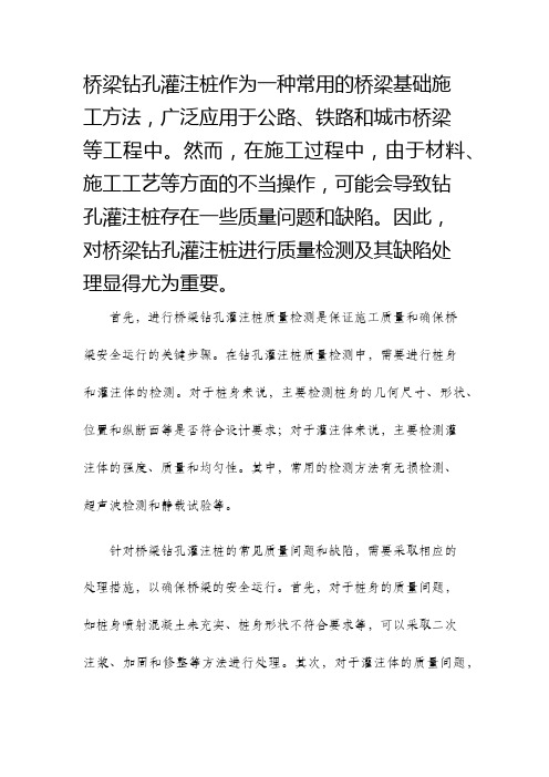 桥梁钻孔灌注桩质量检测及其缺陷处理