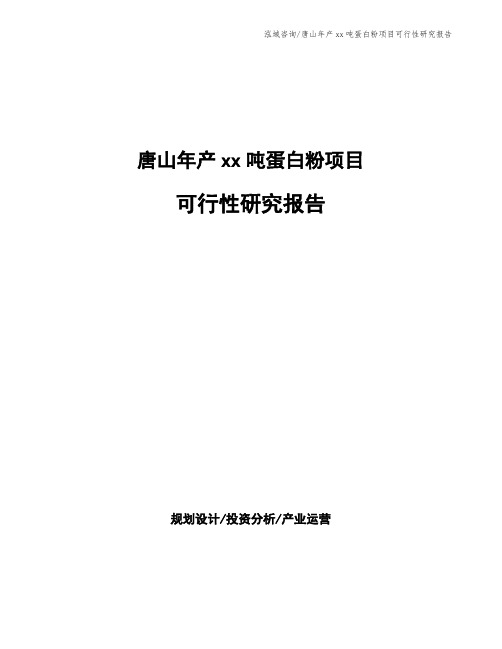 唐山年产xx吨蛋白粉项目可行性研究报告