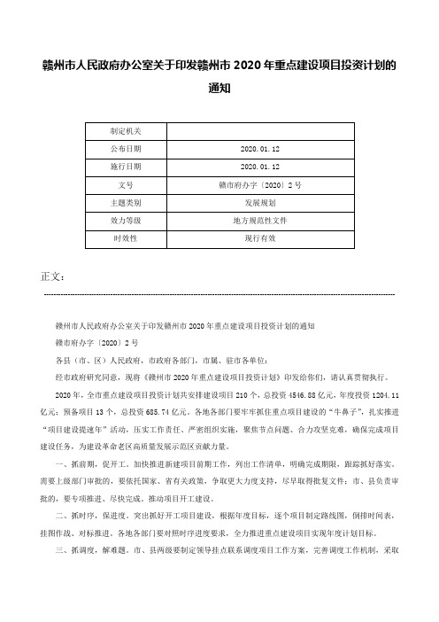 赣州市人民政府办公室关于印发赣州市2020年重点建设项目投资计划的通知-赣市府办字〔2020〕2号