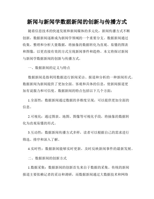 新闻与新闻学数据新闻的创新与传播方式