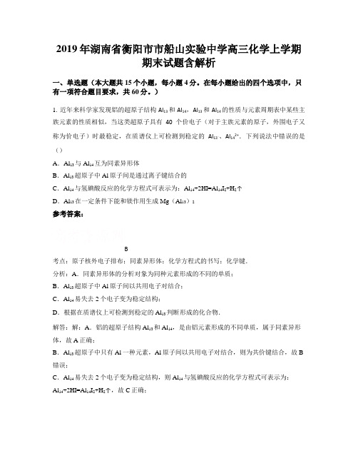 2019年湖南省衡阳市市船山实验中学高三化学上学期期末试题含解析