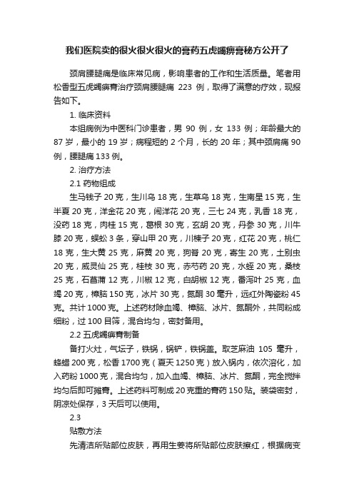 我们医院卖的很火很火很火的膏药五虎蠲痹膏秘方公开了