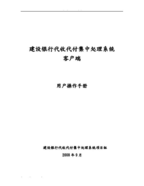 建行代收代付集中处理系统客户端用户操作手册范本