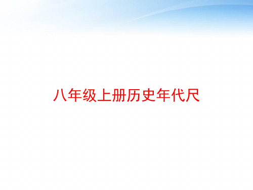 八年级上册历史年代尺 ppt课件