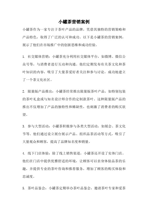 小罐茶营销案例