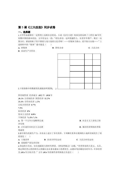 人教版部编 初中历史八年级下册 同步练习题 第5课三大改造