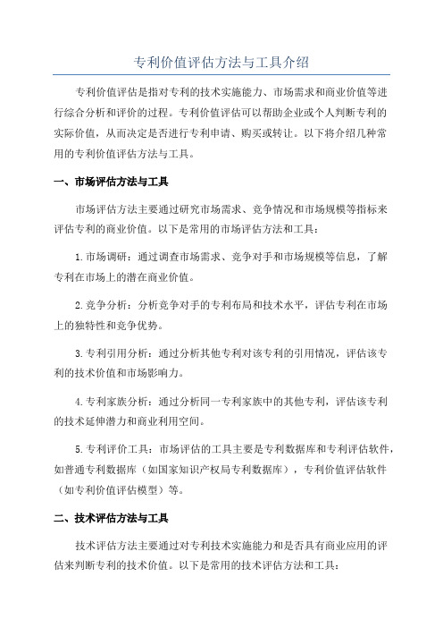 专利价值评估方法与工具介绍