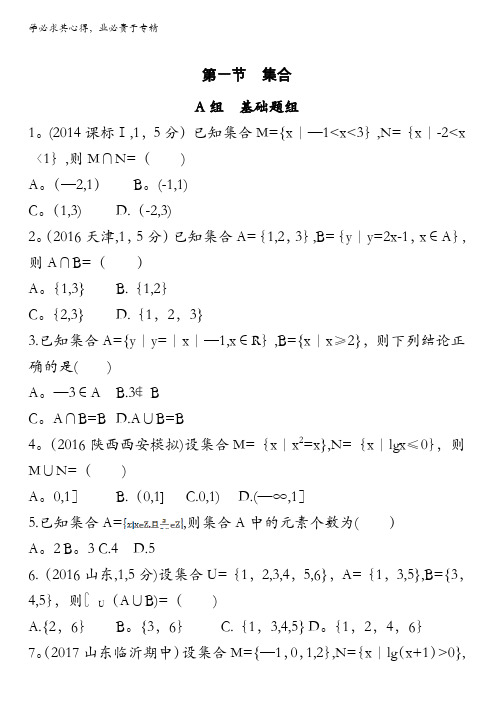 2018届高三数学(文)一轮复习夯基提能作业本：第一章集合第一节 集合夯基提能作业本含解析