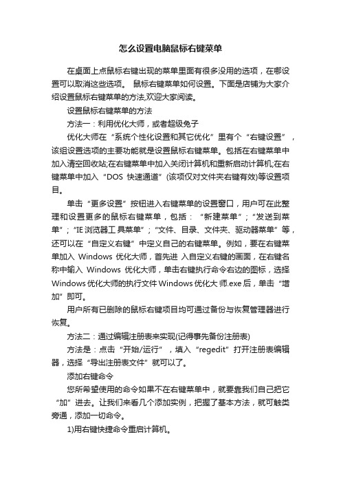 怎么设置电脑鼠标右键菜单