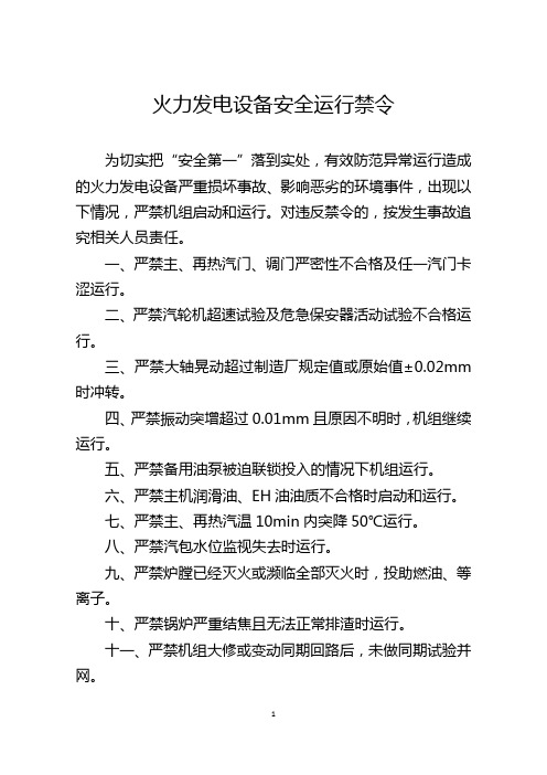 火力发电设备安全运行禁令