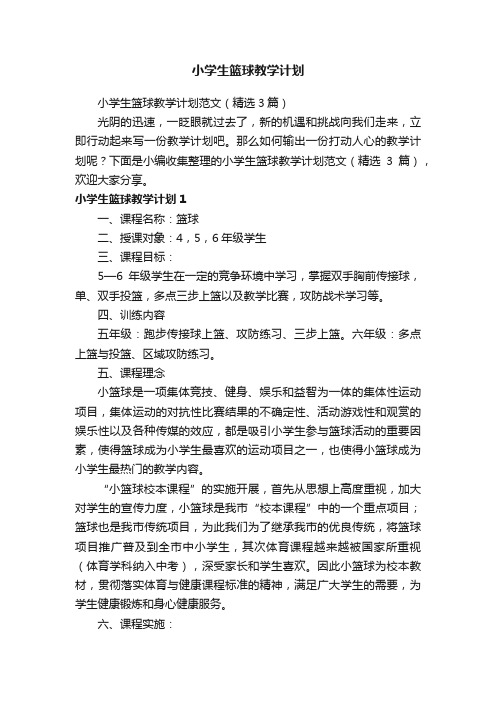 小学生篮球教学计划范文(精选3篇)
