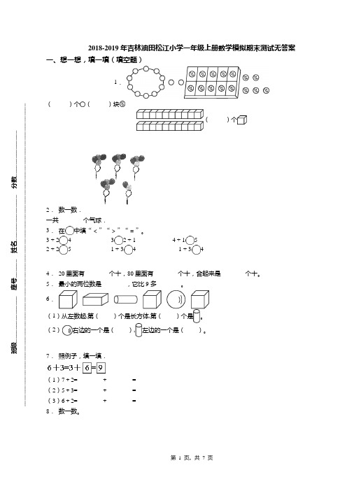 2018-2019年吉林油田松江小学一年级上册数学模拟期末测试无答案