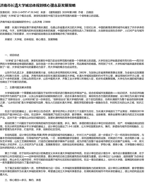 济南市长清大学城总体规划核心理念及发展策略