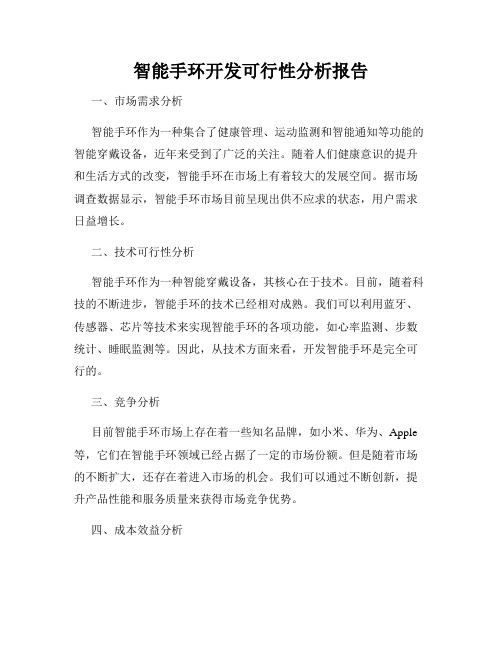 智能手环开发可行性分析报告