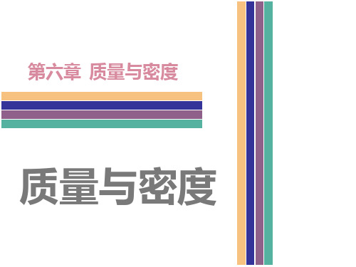 【广东2017中考·高分突破】中考物理复习课件第6章 质量与密度 (共105张PPT)