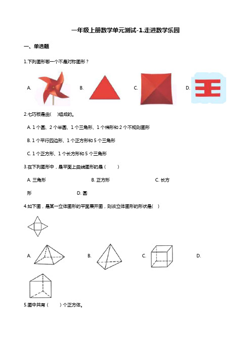 一年级上册数学单元测试-1.走进数学乐园 浙教版(含解析)