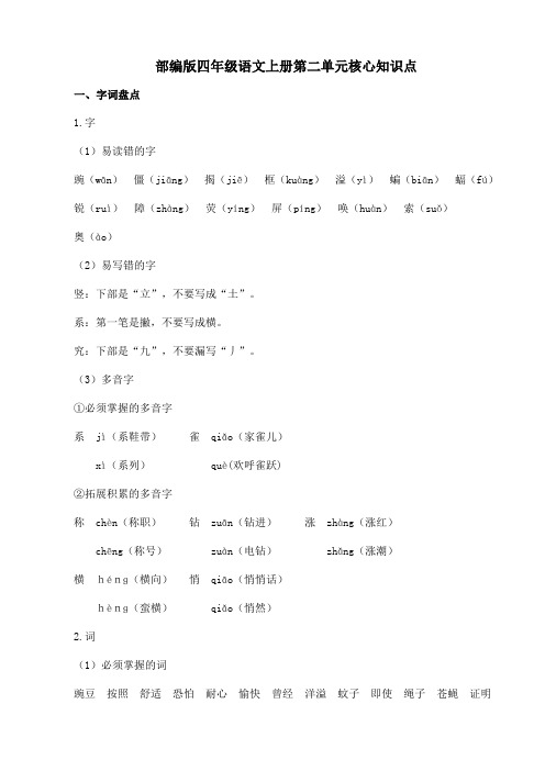 部编版四年级语文上册第二单元核心知识点