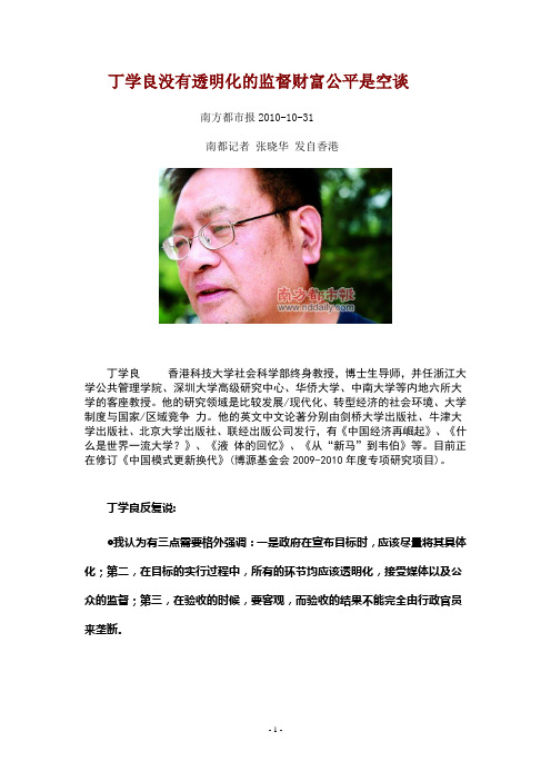 丁学良：没有透明化的监督财富公平是空谈