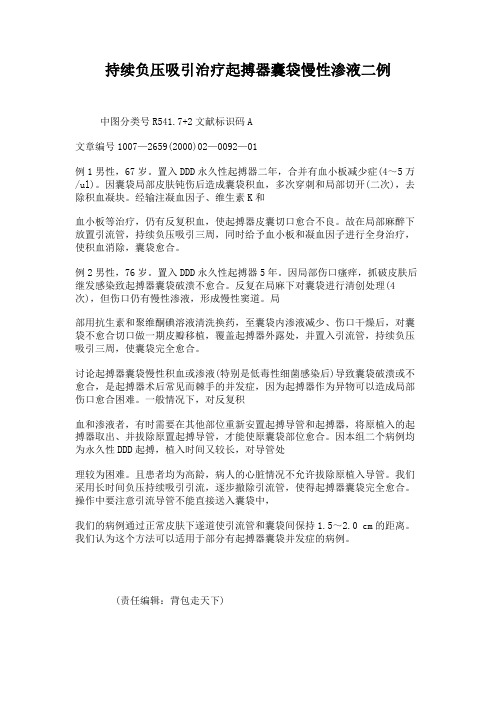 持续负压吸引治疗起搏器囊袋慢性渗液二例