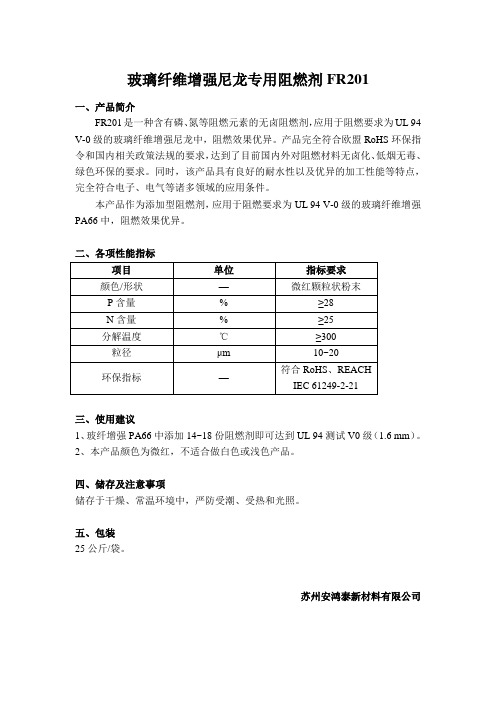 玻璃纤维增强尼龙专用阻燃剂FR201