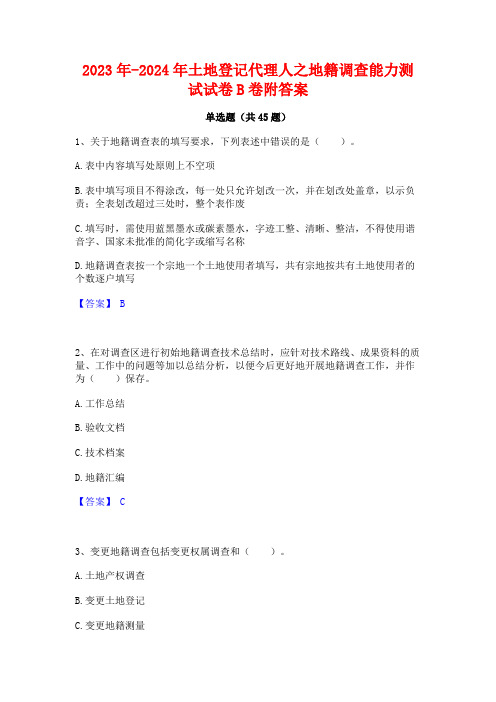 2023年-2024年土地登记代理人之地籍调查能力测试试卷B卷附答案