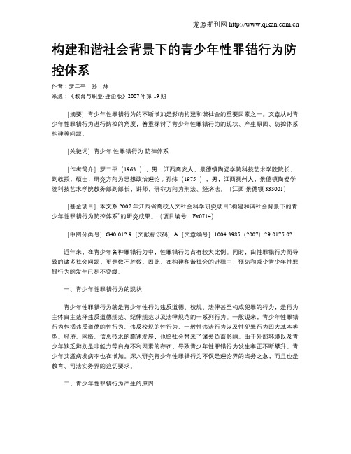 构建和谐社会背景下的青少年性罪错行为防控体系.doc